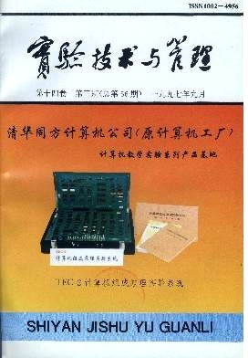 实验技术与管理1997年03期-知网阅读